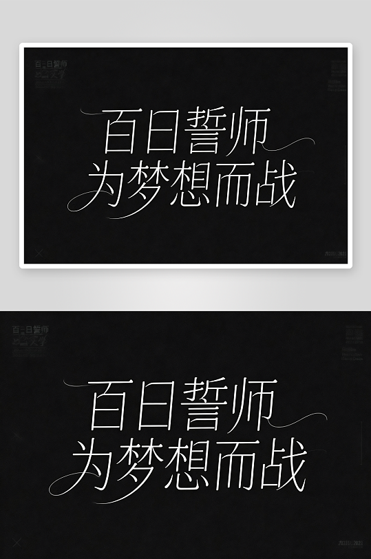 百日誓师高考加油艺术字字体设计-众图网