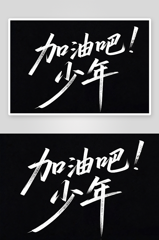 百日誓师高考加油艺术字字体设计-众图网