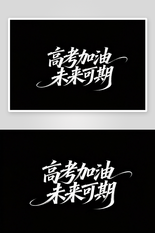 百日誓师高考加油艺术字字体设计-众图网