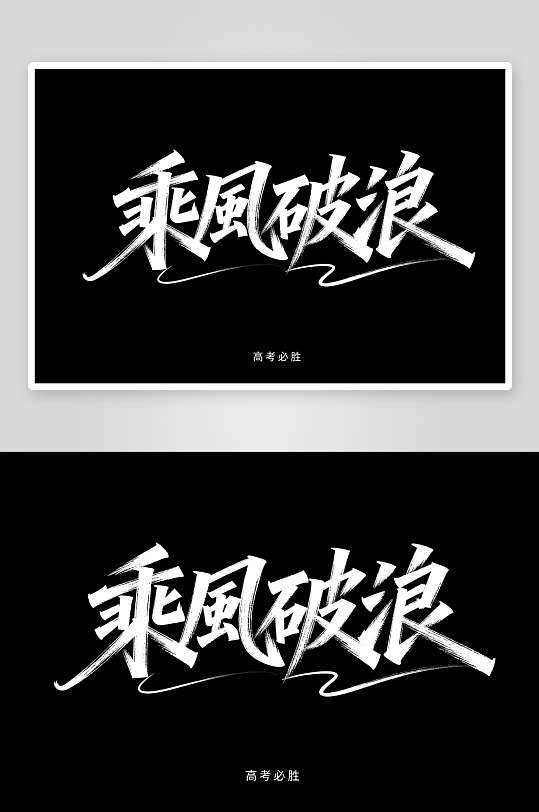 百日誓师高考加油艺术字字体设计-众图网