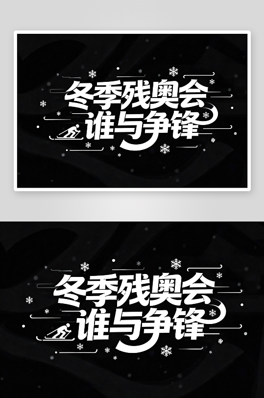 励志冬季残奥会艺术字字体设计-众图网