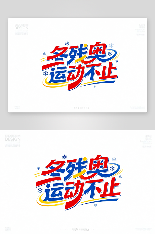 励志冬季残奥会艺术字字体设计-众图网