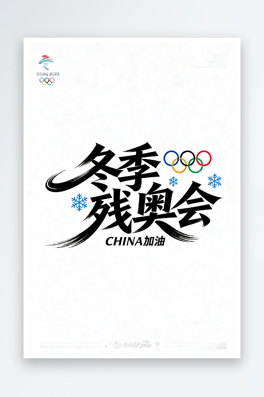 励志冬季残奥会艺术字字体设计-众图网