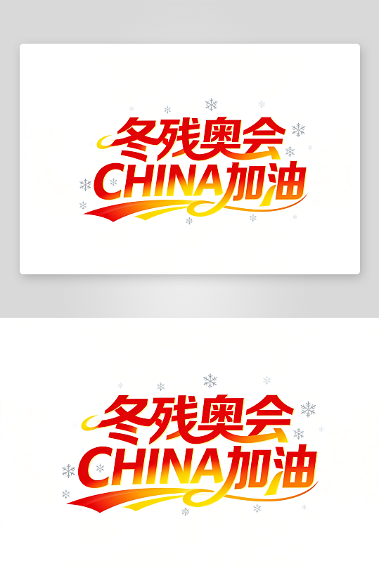 励志冬季残奥会艺术字字体设计-众图网