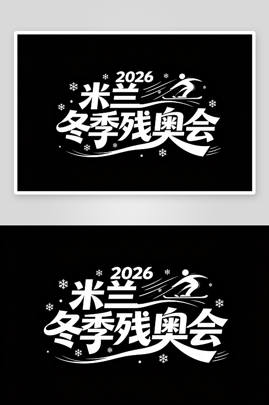 励志冬季残奥会艺术字字体设计-众图网