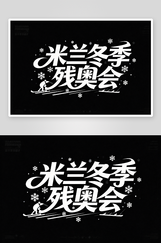 励志冬季残奥会艺术字字体设计-众图网