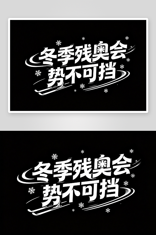 励志冬季残奥会艺术字字体设计-众图网