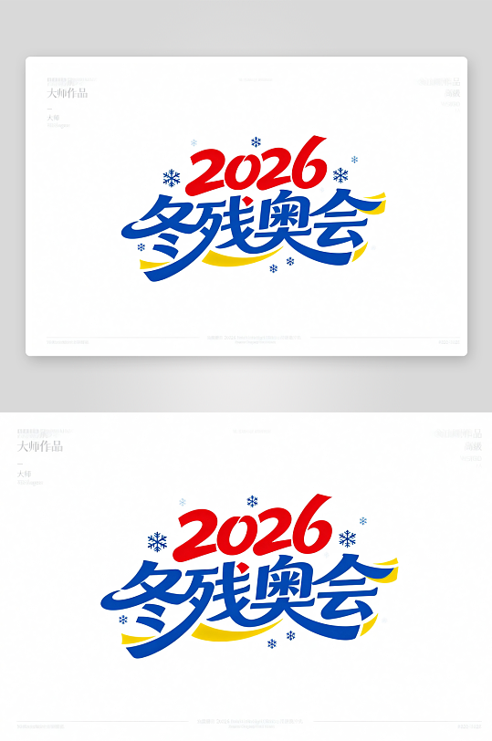 励志冬季残奥会艺术字字体设计-众图网