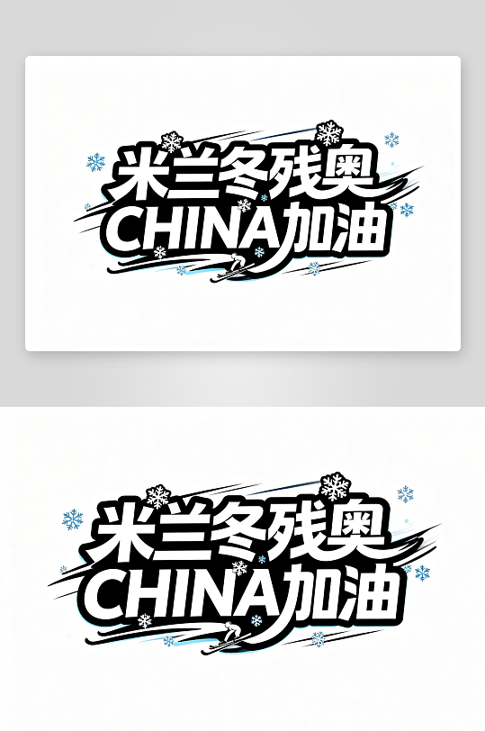 励志冬季残奥会艺术字字体设计-众图网