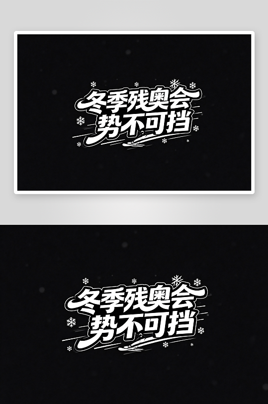 励志冬季残奥会艺术字字体设计-众图网
