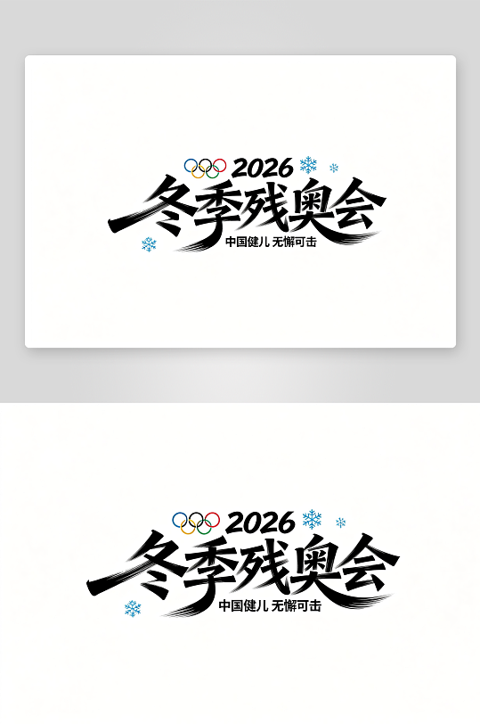 励志冬季残奥会艺术字字体设计-众图网