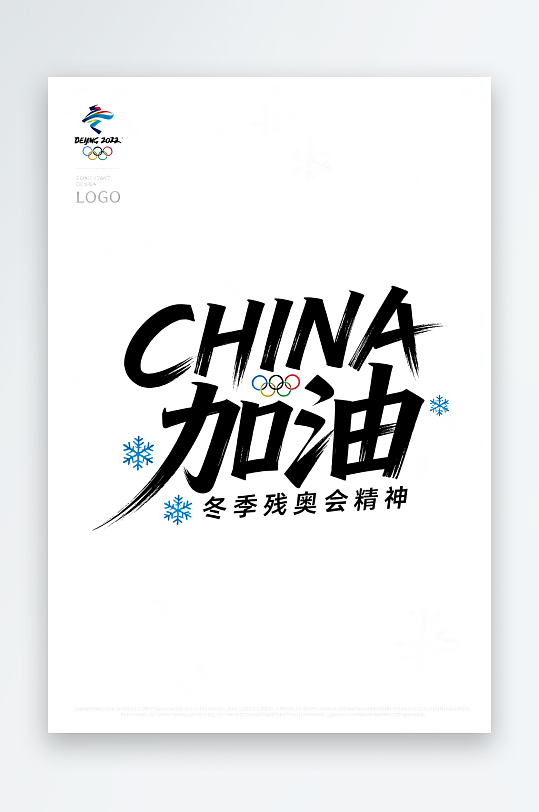 励志冬季残奥会艺术字字体设计-众图网