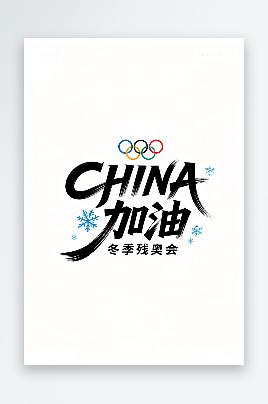 励志冬季残奥会艺术字字体设计-众图网