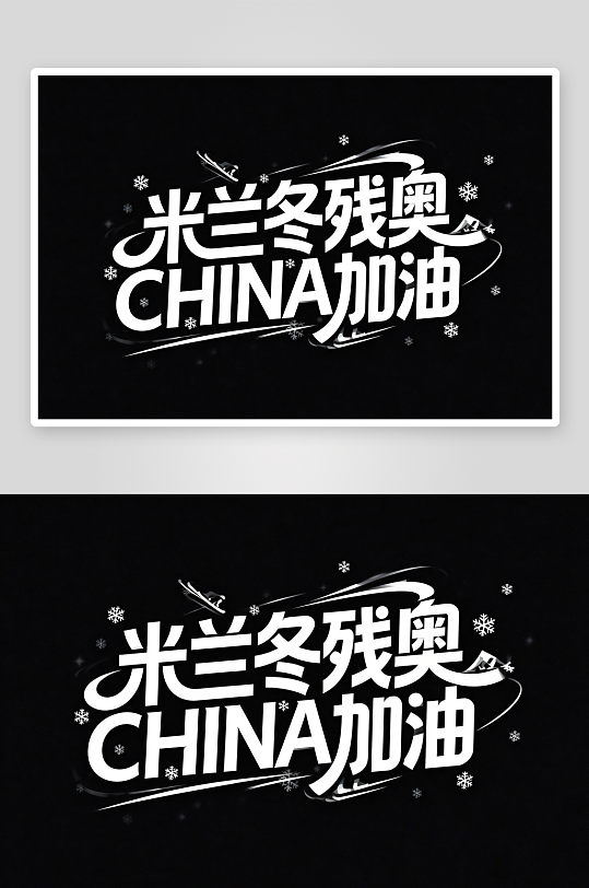 励志冬季残奥会艺术字字体设计-众图网