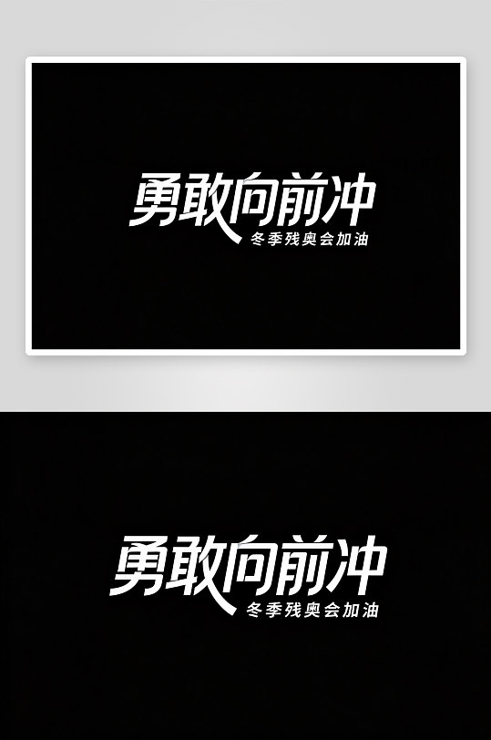 励志冬季残奥会艺术字字体设计-众图网