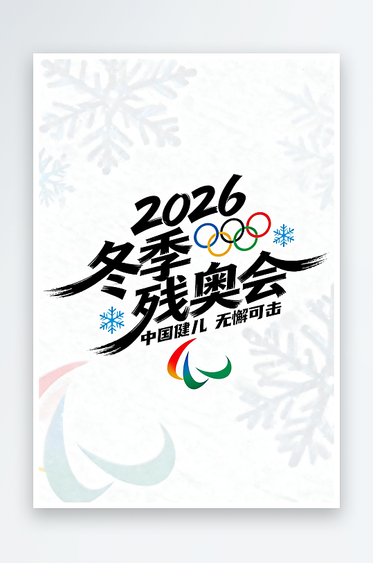 励志冬季残奥会艺术字字体设计-众图网