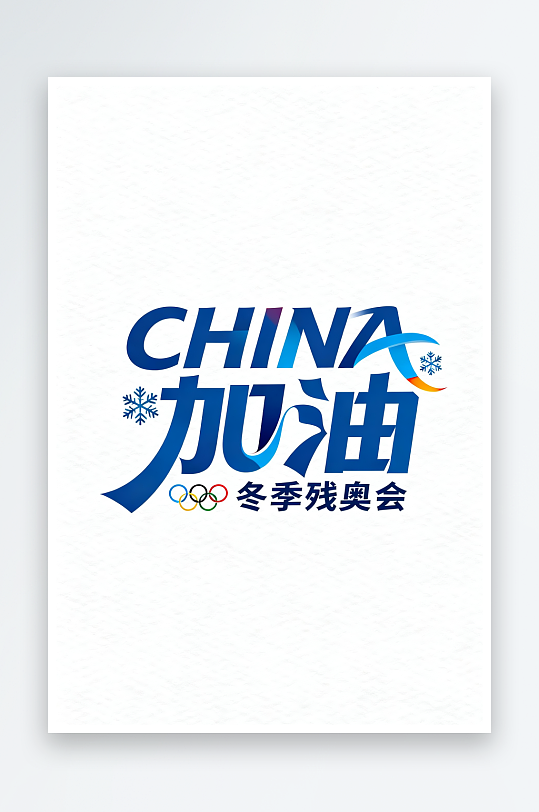 励志冬季残奥会艺术字字体设计-众图网