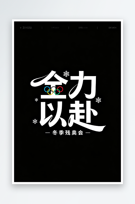 励志冬季残奥会艺术字字体设计-众图网