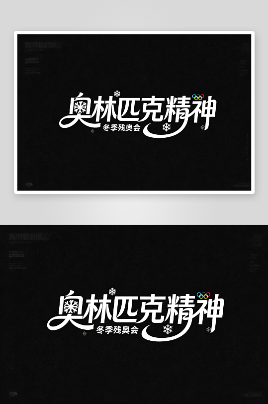 励志冬季残奥会艺术字字体设计-众图网