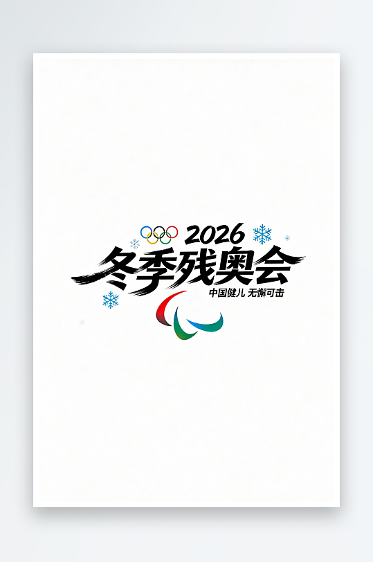 励志冬季残奥会艺术字字体设计-众图网