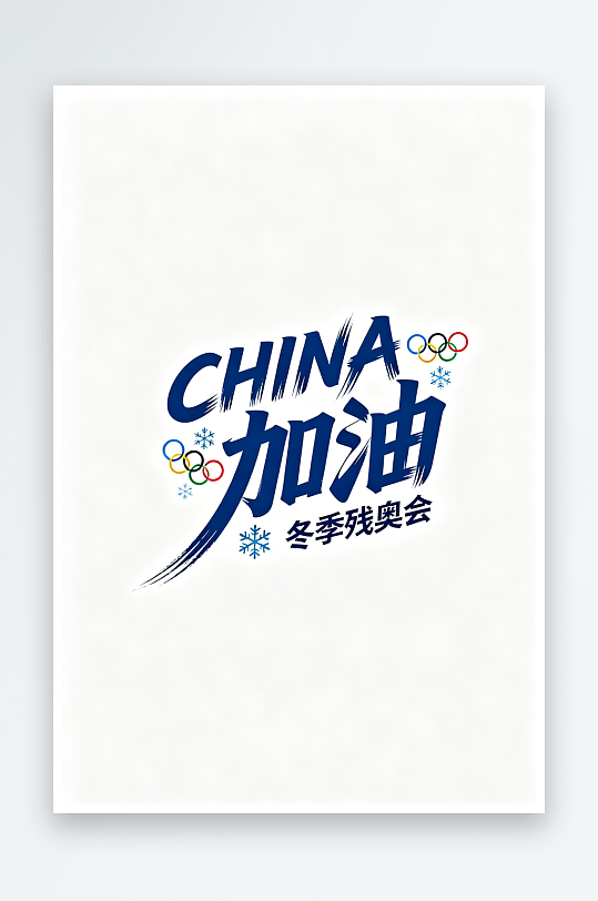 励志冬季残奥会艺术字字体设计-众图网