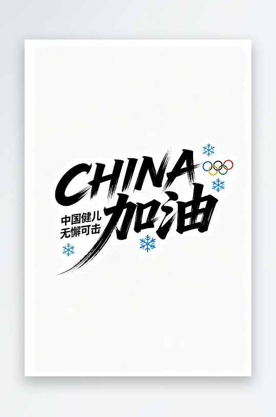 励志冬季残奥会艺术字字体设计-众图网