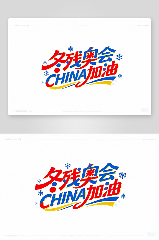 励志冬季残奥会艺术字字体设计-众图网