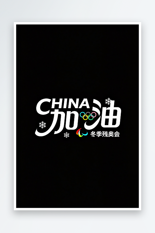 励志冬季残奥会艺术字字体设计-众图网