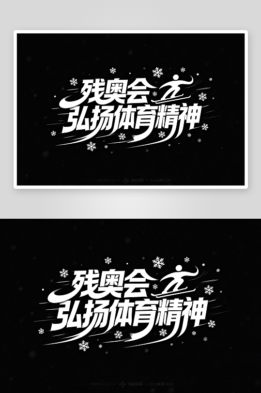 励志冬季残奥会艺术字字体设计-众图网