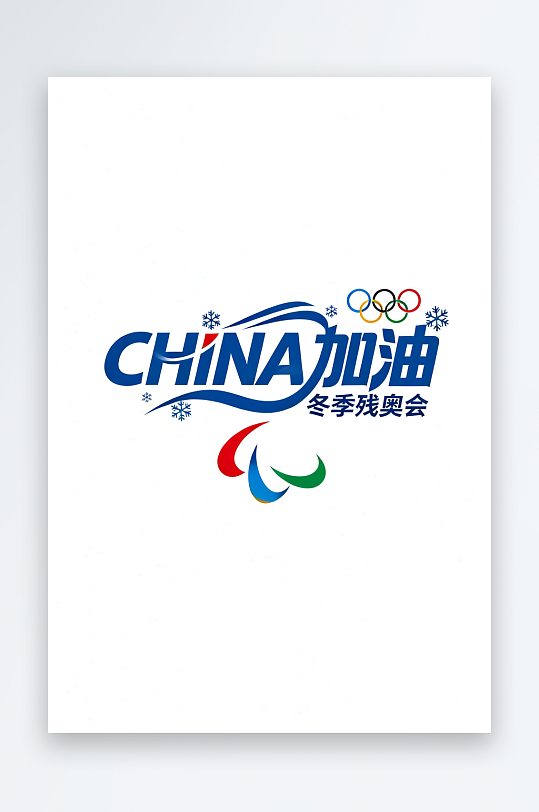 励志冬季残奥会艺术字字体设计-众图网