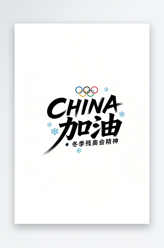 励志冬季残奥会艺术字字体设计-众图网