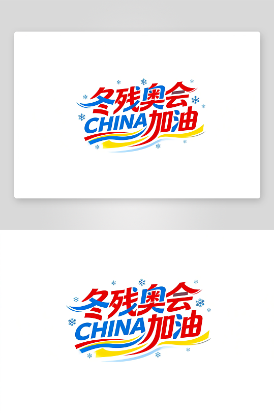 励志冬季残奥会艺术字字体设计-众图网