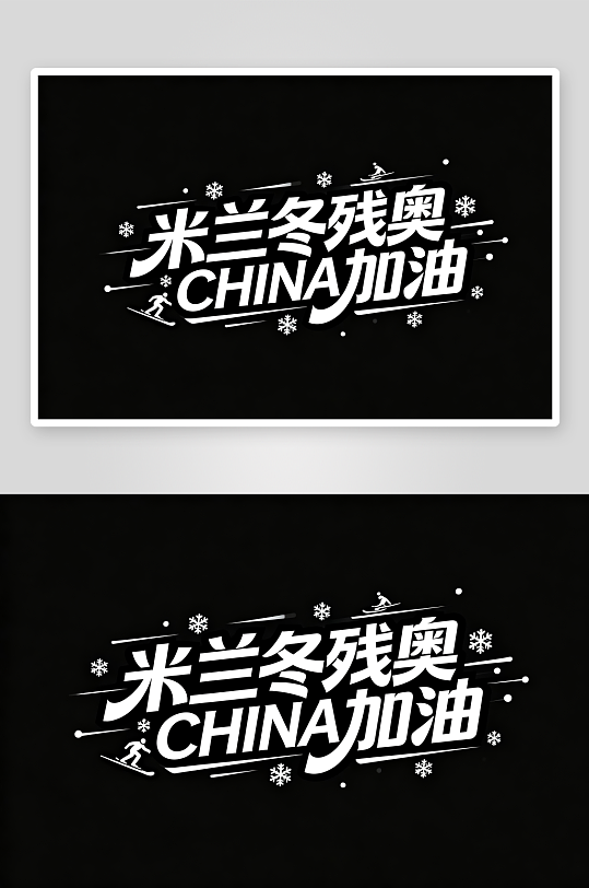 励志冬季残奥会艺术字字体设计-众图网