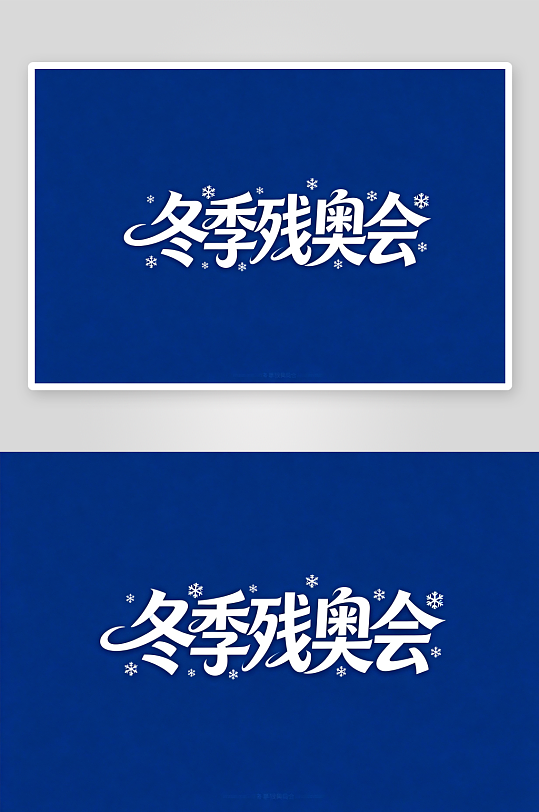 冬季残奥会艺术字字体设计-众图网
