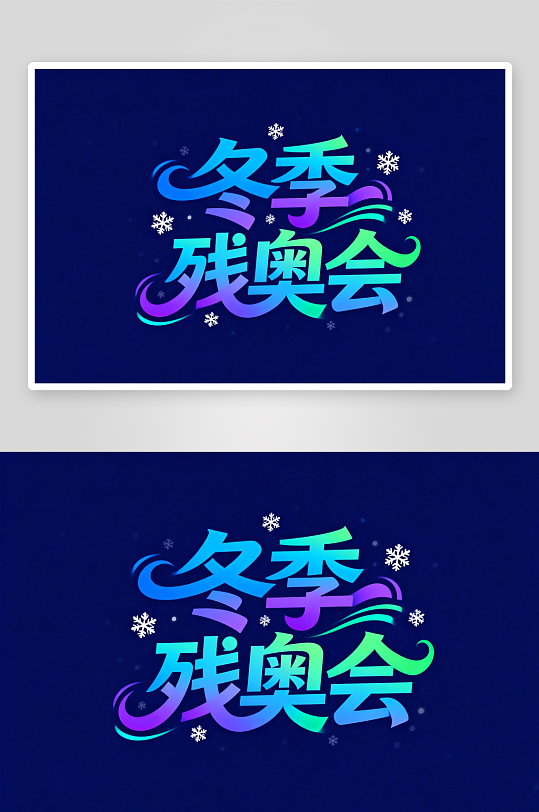 冬季残奥会艺术字字体设计-众图网