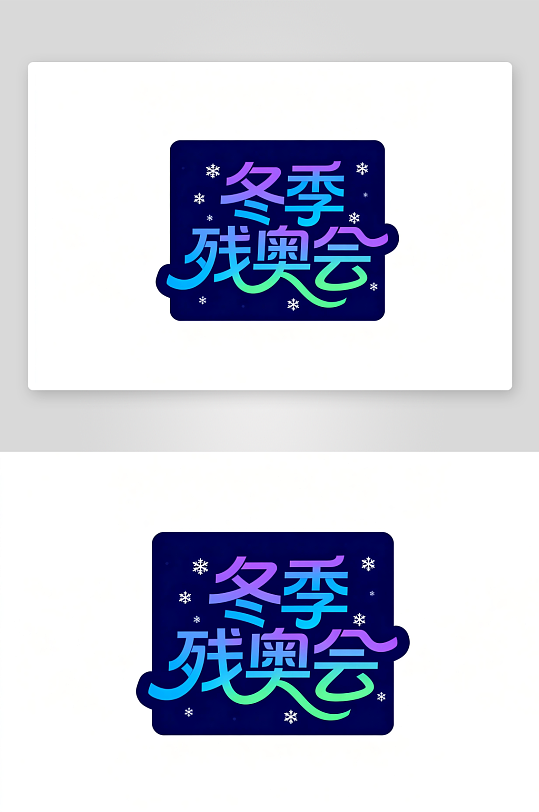 冬季残奥会艺术字字体设计-众图网