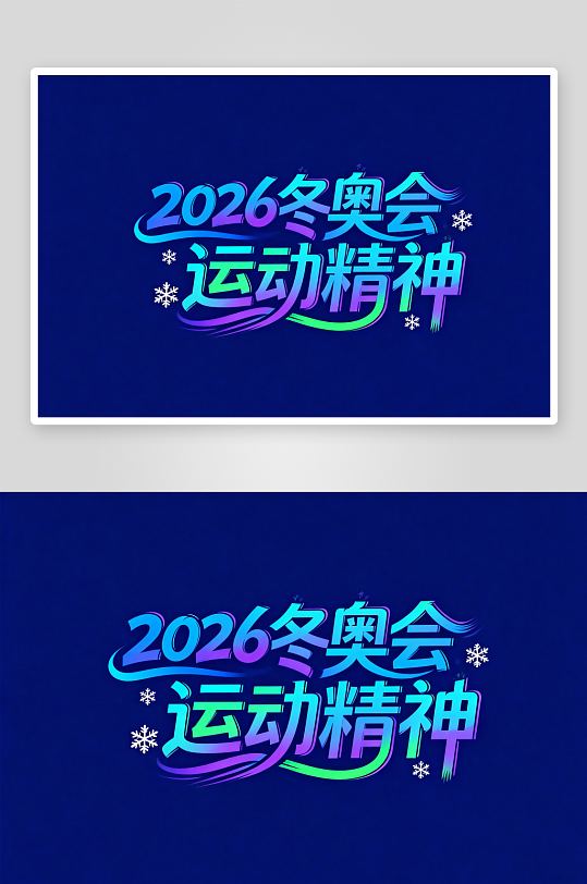 冬季残奥会艺术字字体设计-众图网