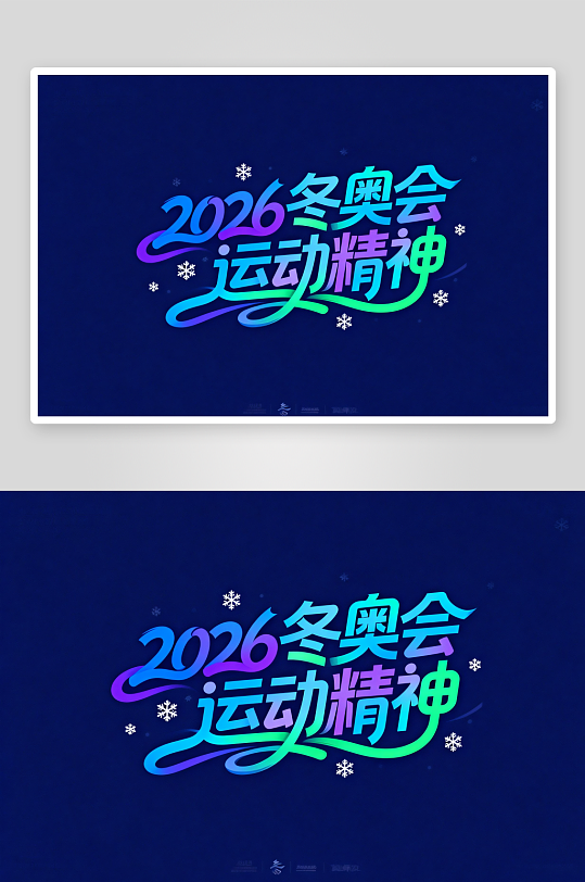 冬季残奥会艺术字字体设计-众图网