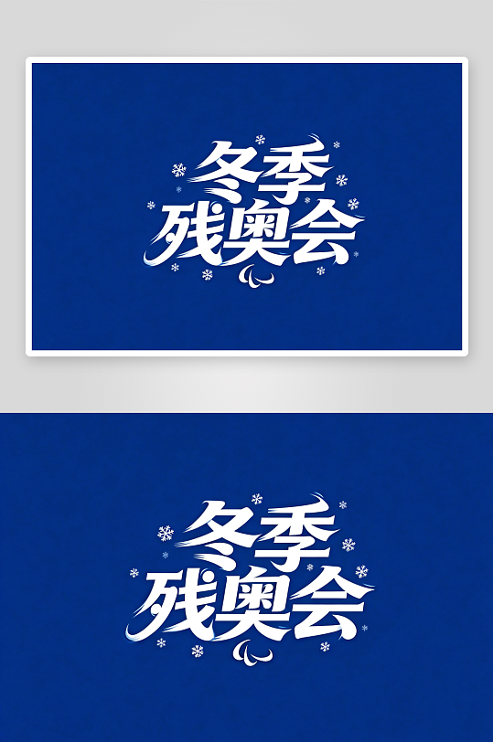 冬季残奥会艺术字字体设计-众图网