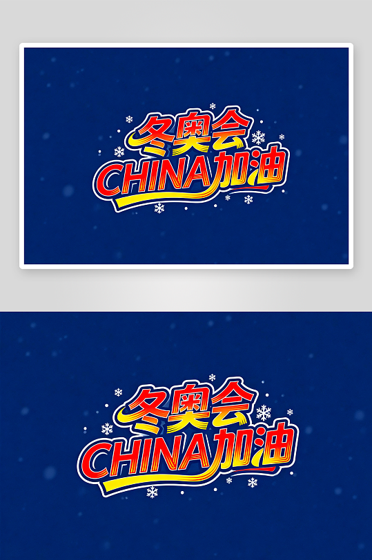 冬季残奥会艺术字字体设计-众图网