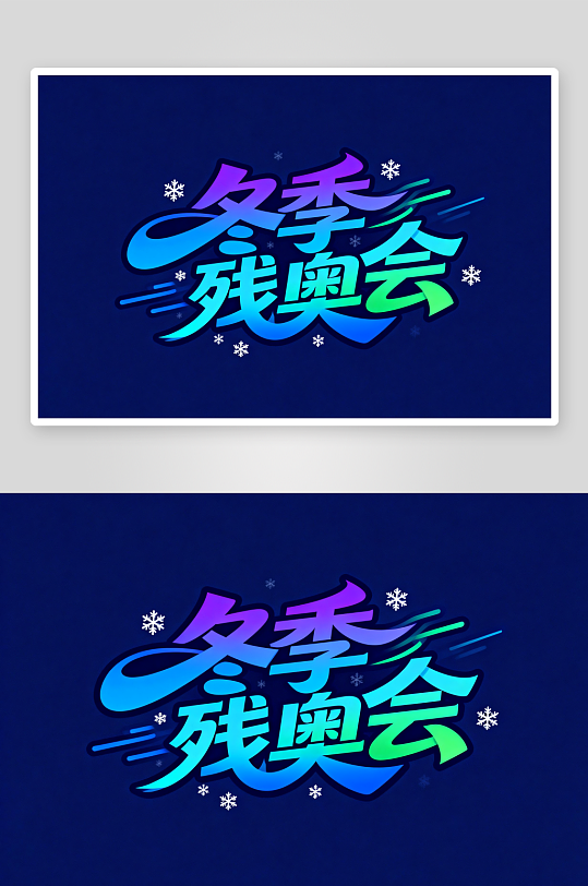 冬季残奥会艺术字字体设计-众图网