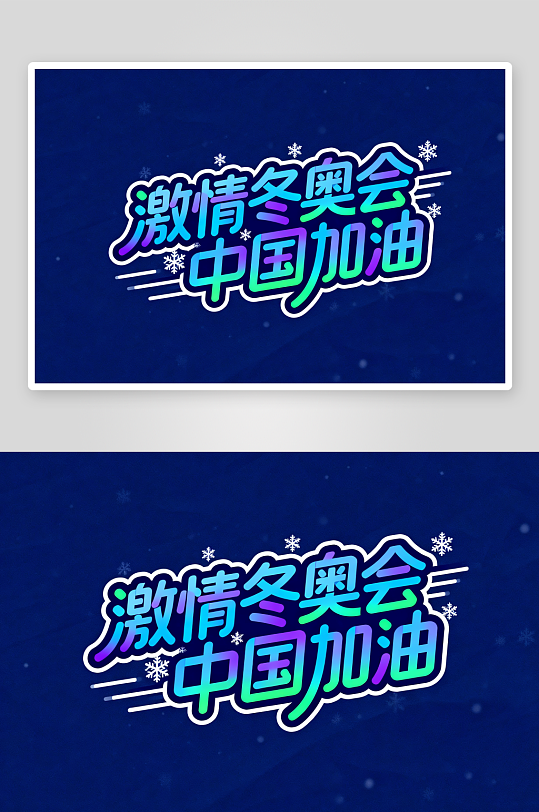 冬季残奥会艺术字字体设计-众图网