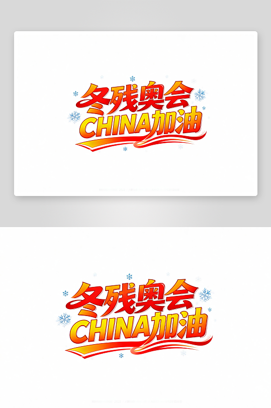 冬季残奥会艺术字字体设计-众图网