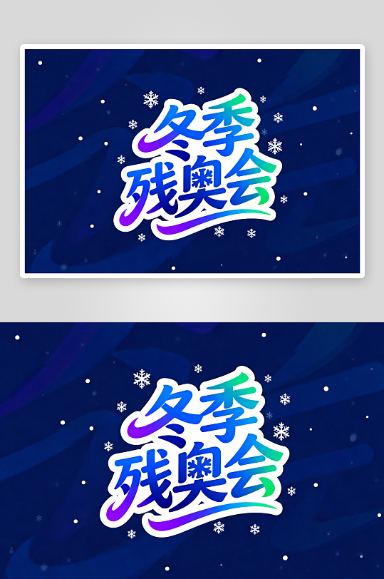 冬季残奥会艺术字字体设计-众图网