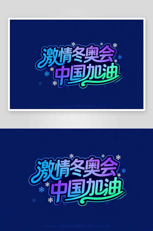 冬季残奥会艺术字字体设计-众图网