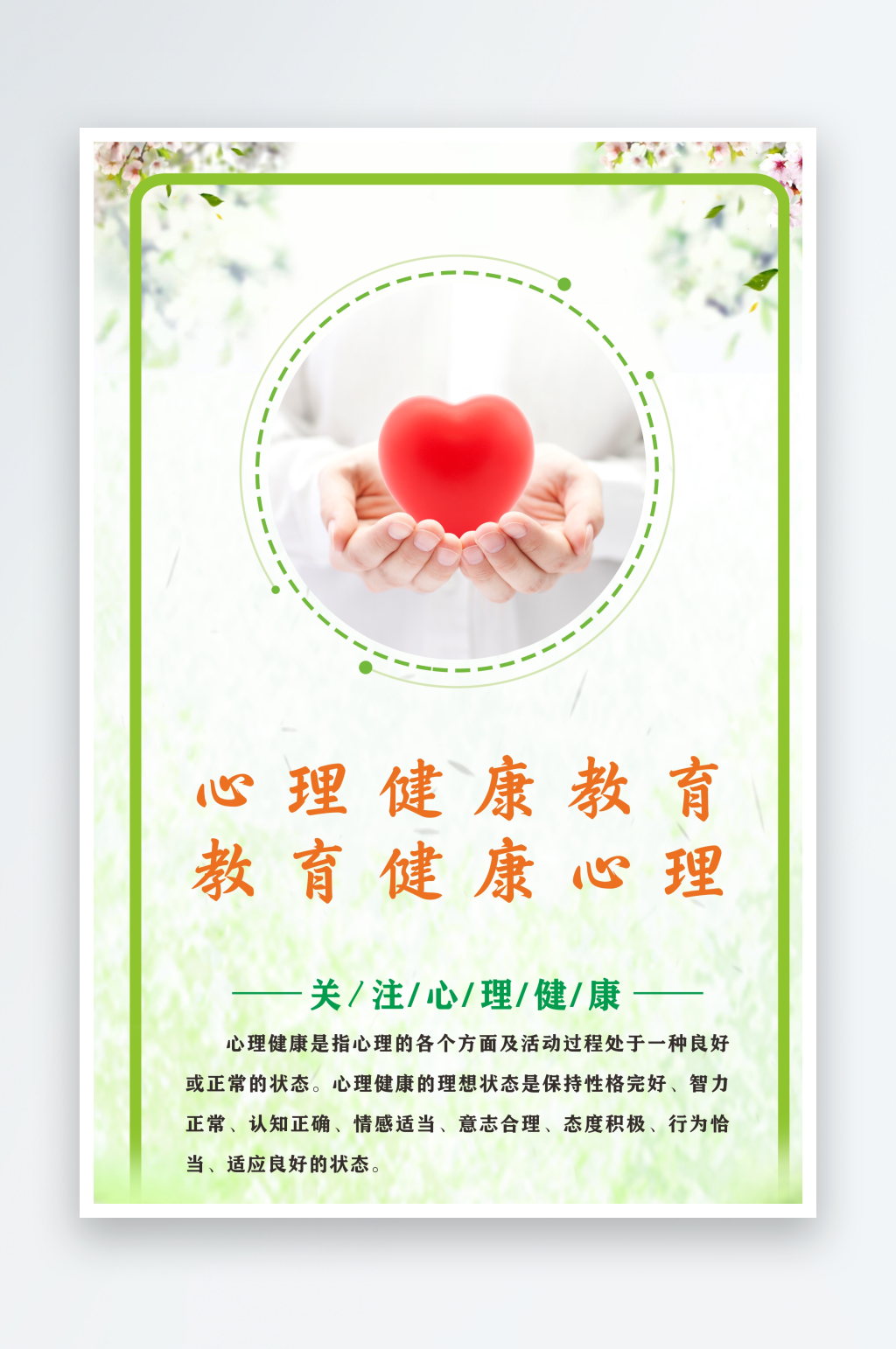心理健康知识学校社区医院心理咨询室制度牌素材
