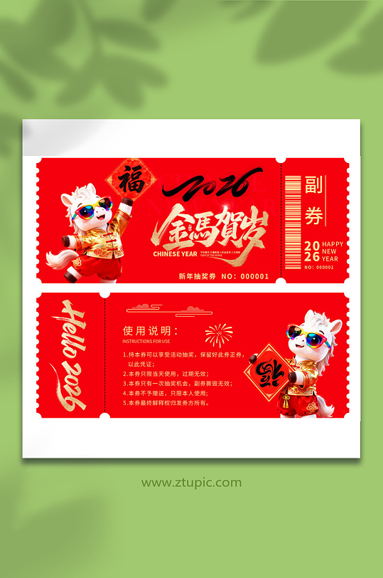 2026马年新年喜庆抽奖券代金抵用礼品券-众图网