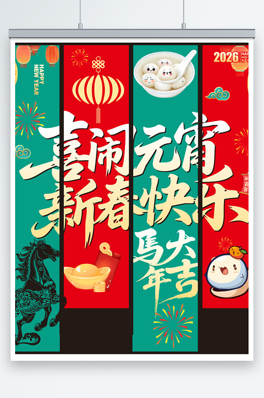 2026马年元宵节条幅挂布美陈装饰布置-众图网