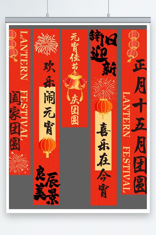 2026马年元宵节条幅挂布美陈装饰布置-众图网