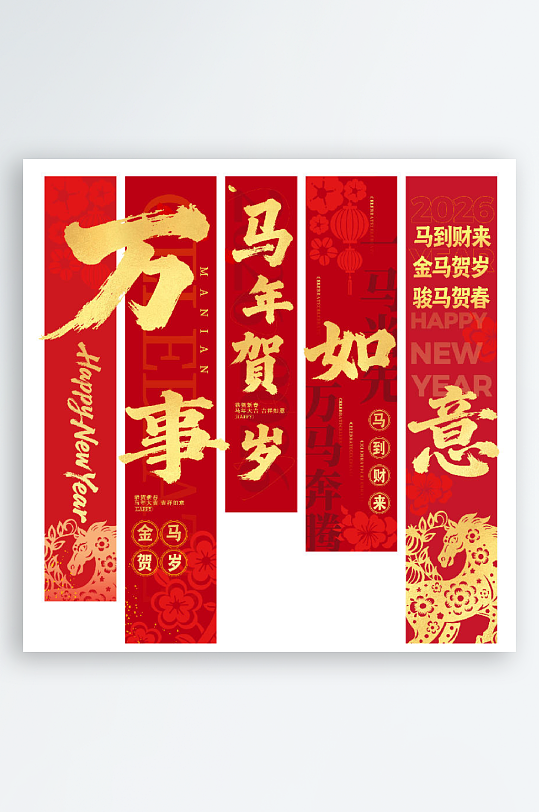 2026马年新年红色条幅挂布美陈布置装饰-众图网